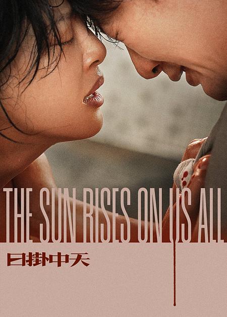 THE SUN RISES ON US ALL (RI GUA ZHONG TIAN)