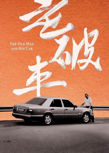 THE OLD MAN AND THE HIS CAR