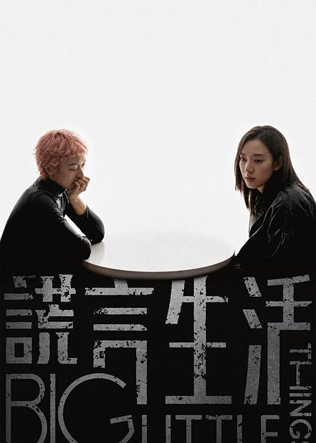 BIG LITTLE THINGS (HUANGYAN SHENGHUO)