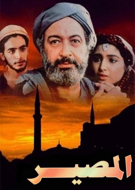 IL DESTINO (LE DESTIN) (AL MASSIR)