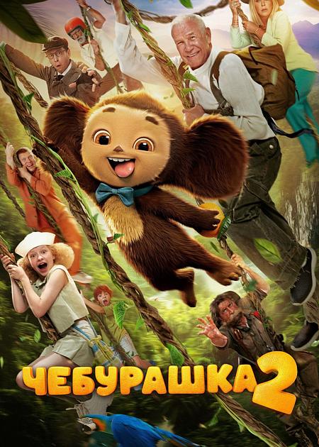 Cheburashka 2
