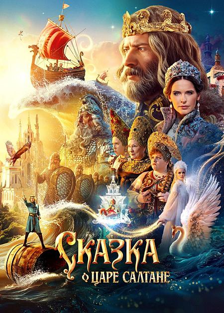 Skazka o Tsare Saltane